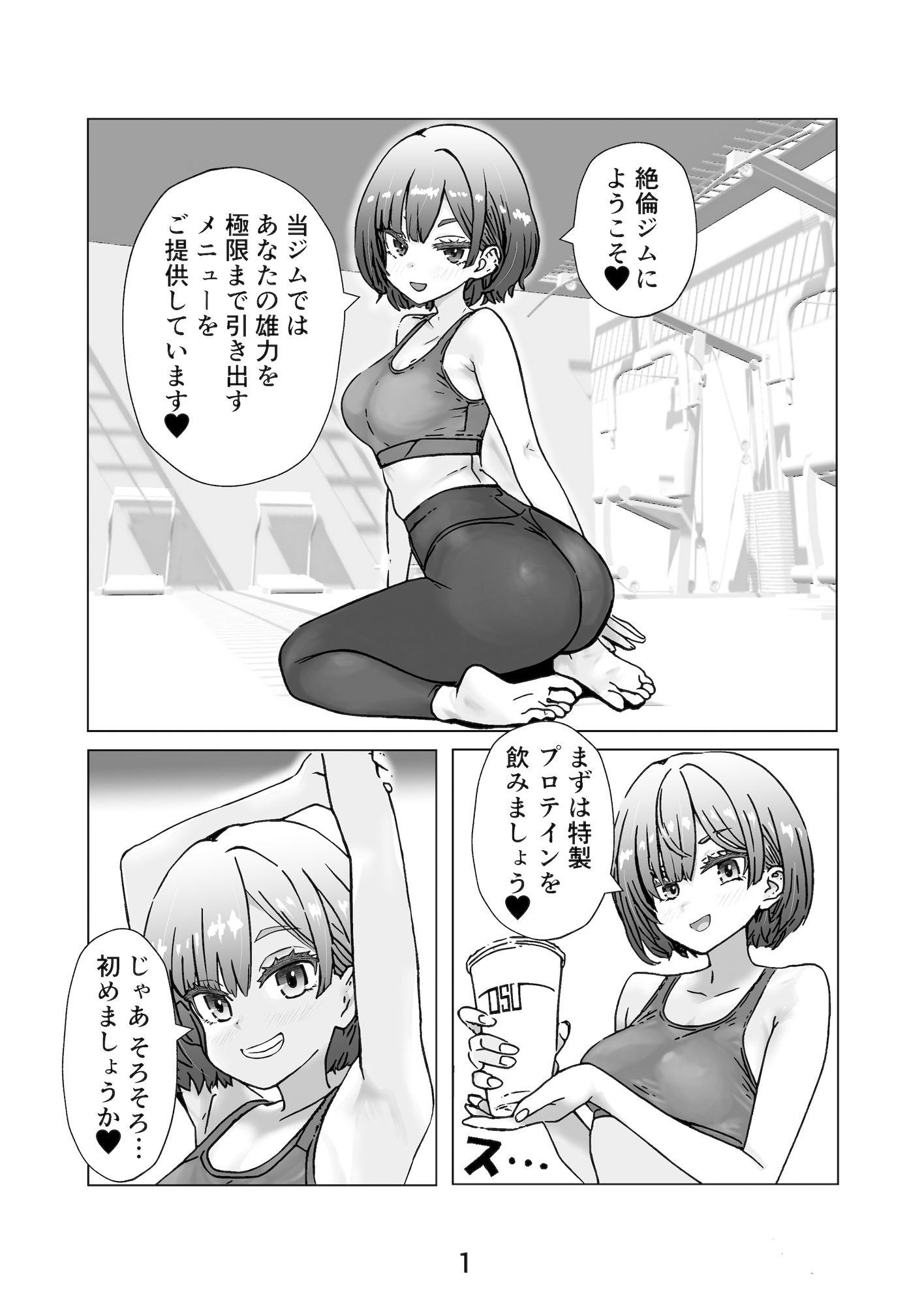 ジムトレーナーと絶倫チントレ〜汗にまみれて、快楽に溺れて〜 サンプル1ページ目