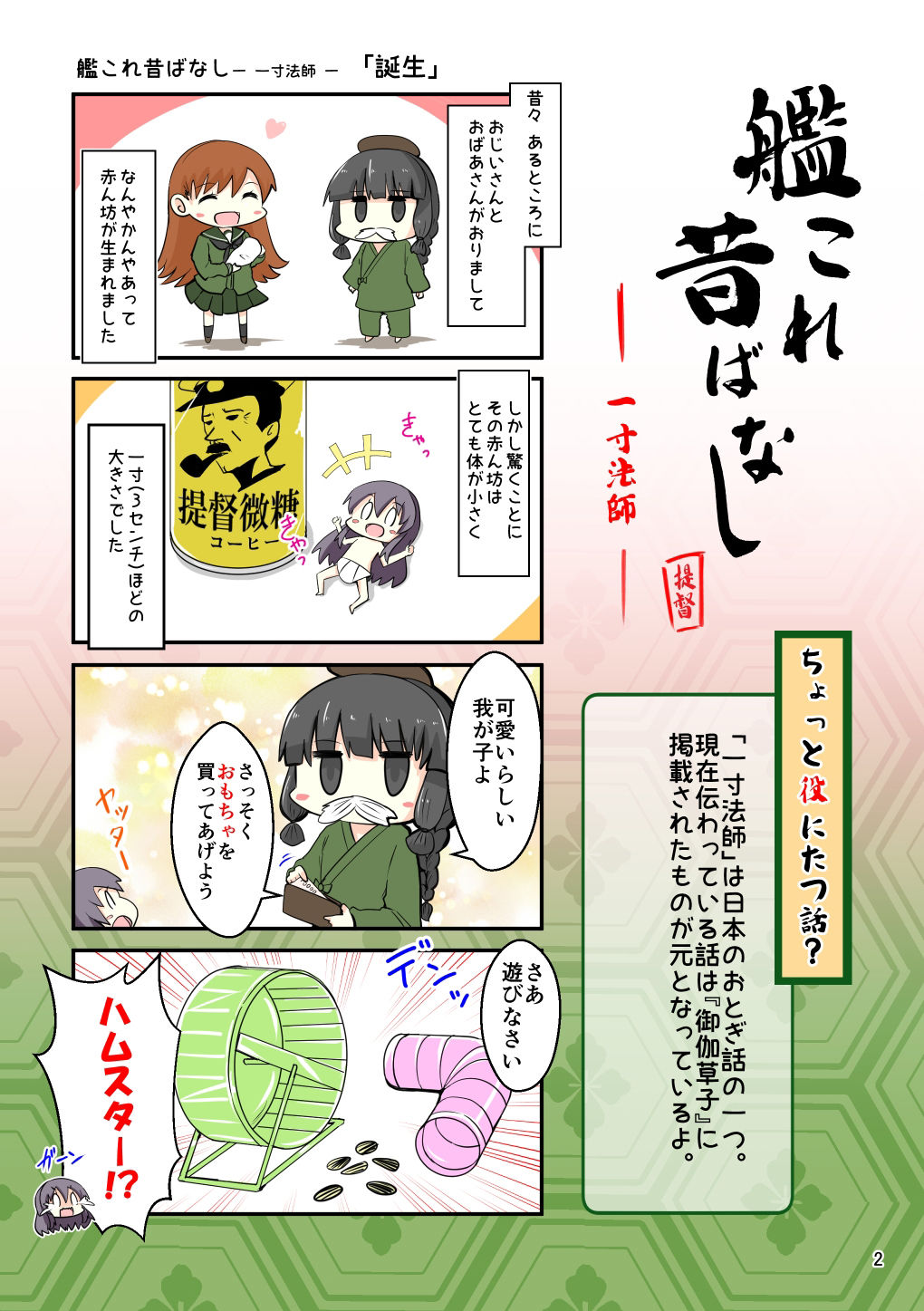 艦〇れ昔ばなし〜一寸法師・ぶんぶく茶がま〜 サンプル1ページ目