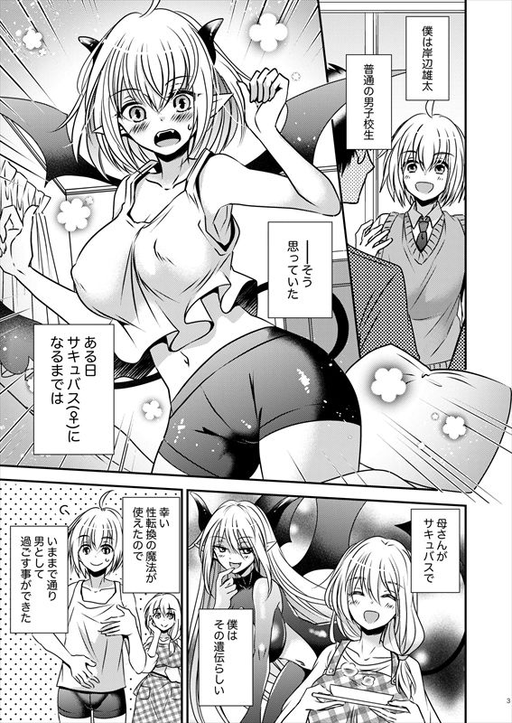 親友♂ときどきサキュバス♀ サンプル1ページ目