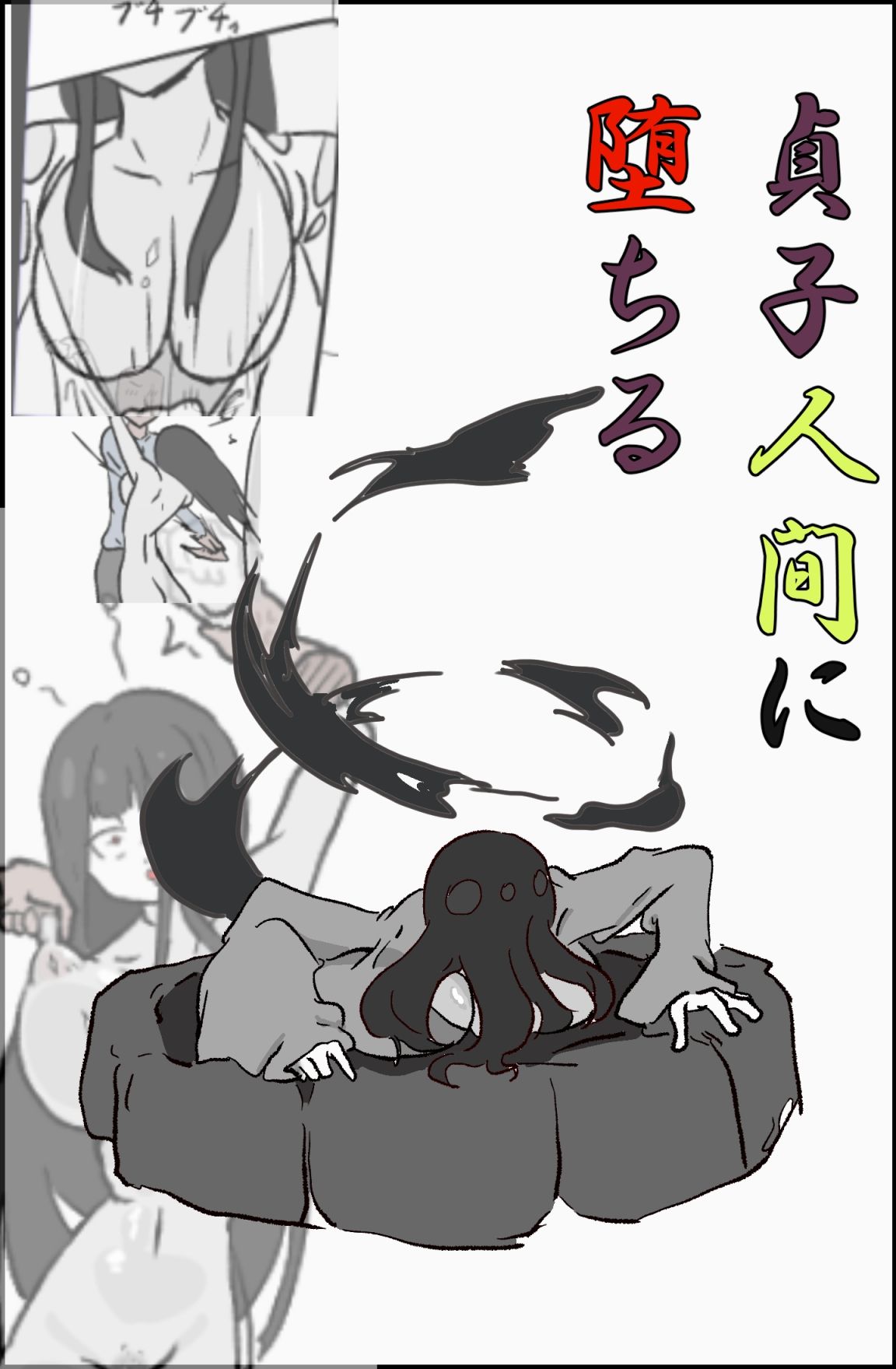 貞〇人間に堕ちる サンプル1ページ目