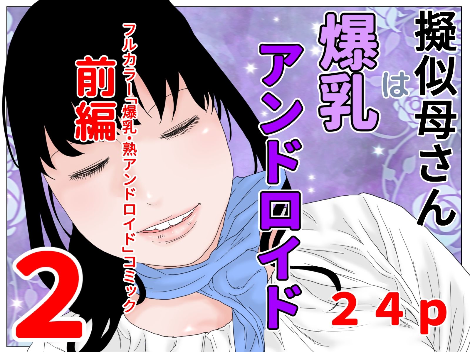 擬似母さんは爆乳アンドロイド 前編セット サンプル2ページ目
