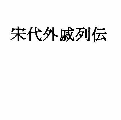 宋代外戚列伝 サンプル1ページ目