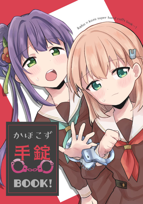 かほこず手錠BOOK！ サンプル1ページ目