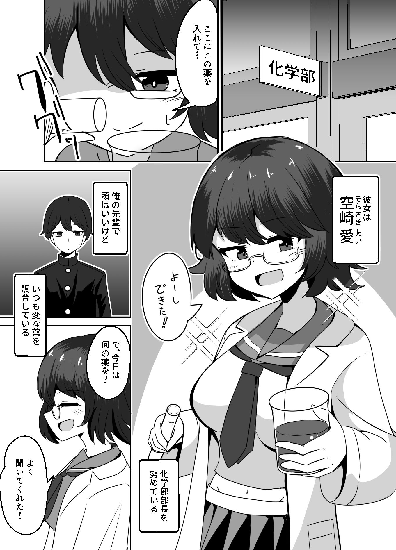 天才化学部長が自分で作った惚れ薬でガチ恋奴●になる話 サンプル1ページ目