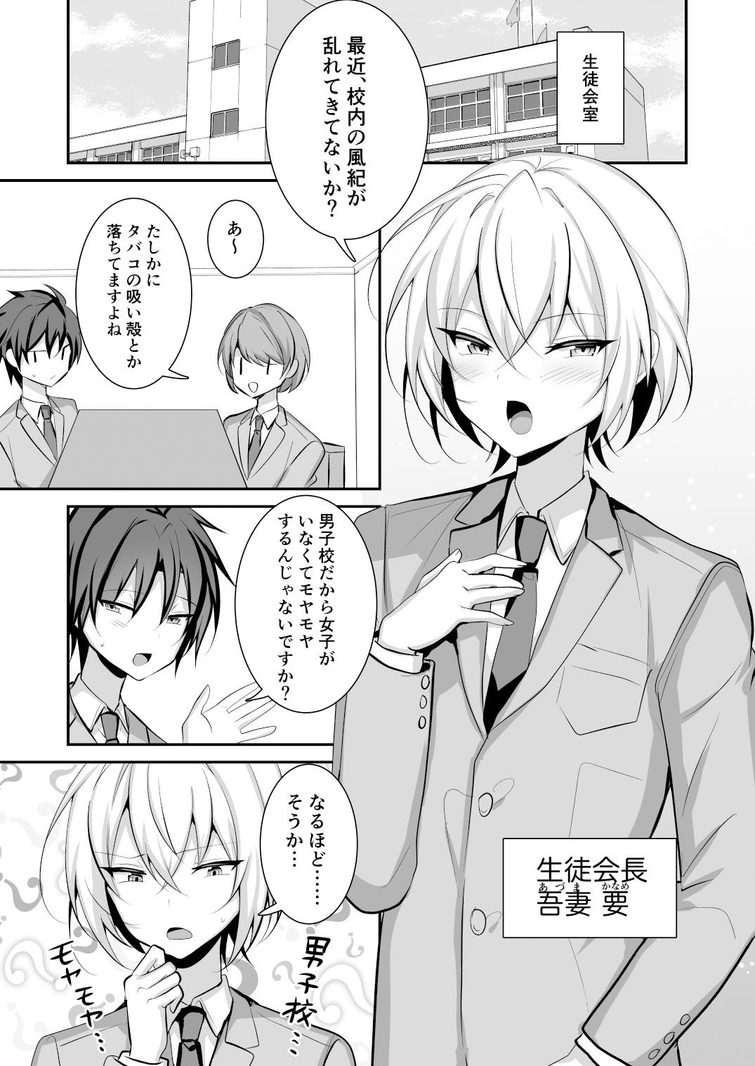 生徒会長が女装して風紀改善に取り組む話 サンプル1ページ目