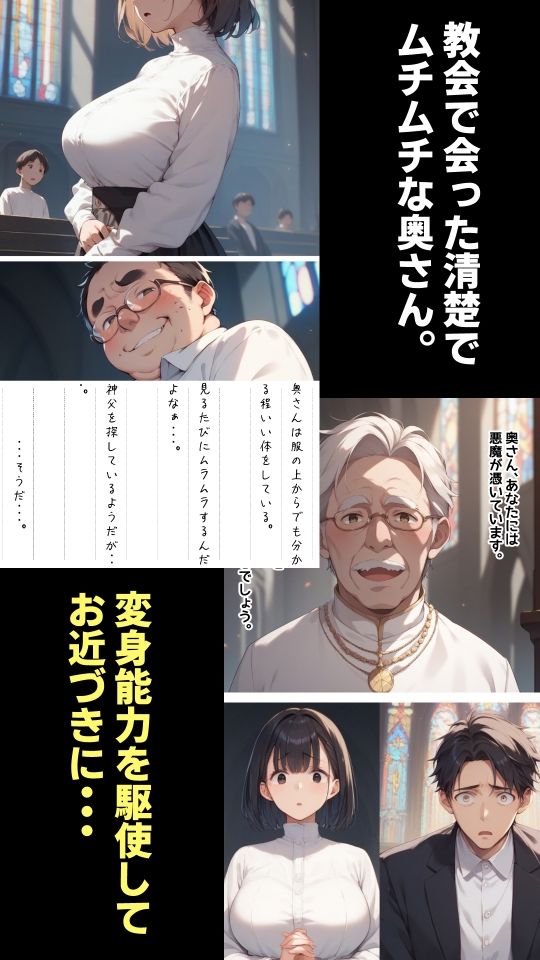 教会で変身を駆使して清楚な人妻を寝取るメタモルおじさん サンプル1ページ目