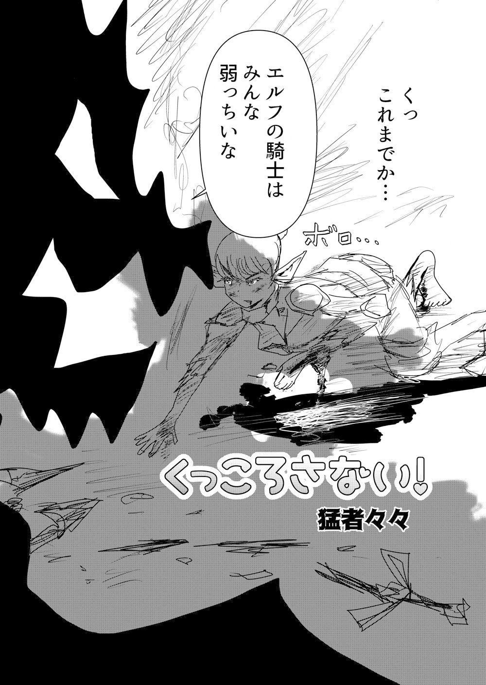 くっころさない！ サンプル1ページ目