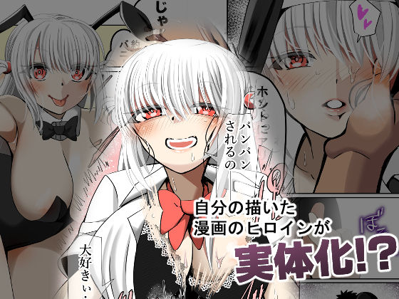 オレのカノジョは創作物〜女に無縁の実家暮らしが 美少女と毎日セックスしてる理由〜 サンプル1ページ目