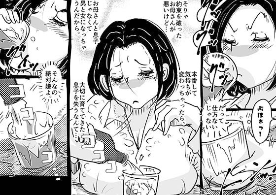 初めての近親相姦。息子との初夜にへべれけで挑んだお母さんの話。 サンプル5ページ目