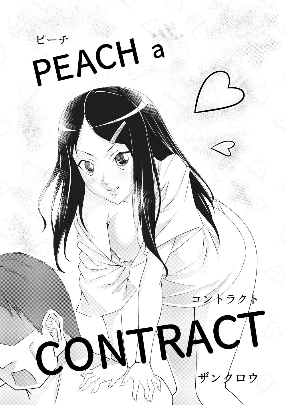 PEACH a CONTRACT サンプル1ページ目