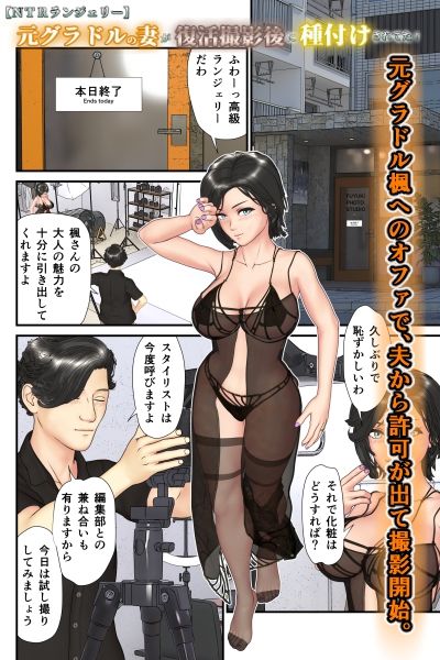 【NTRランジェリー】元グラドルの妻が復活撮影後で種付けされてた！ サンプル2ページ目