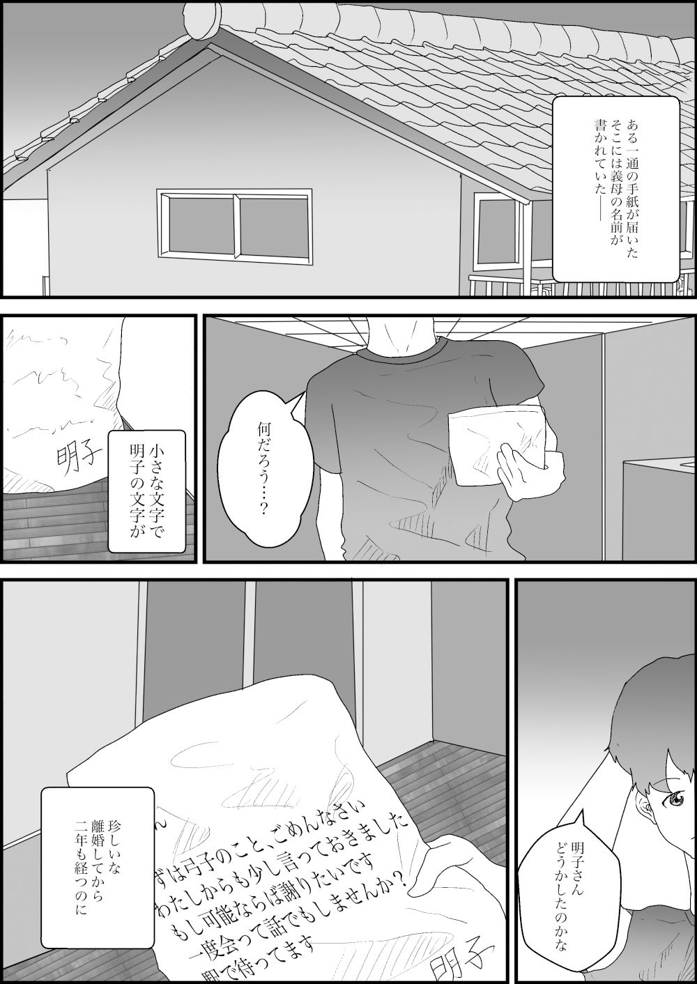 離婚した妻の母親が謝りたくて誘ってきた話 サンプル1ページ目