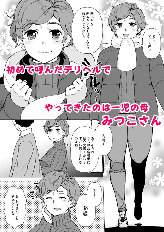 ママさんデリヘル 昼下がりの人妻たち -みつこ- サンプル1ページ目