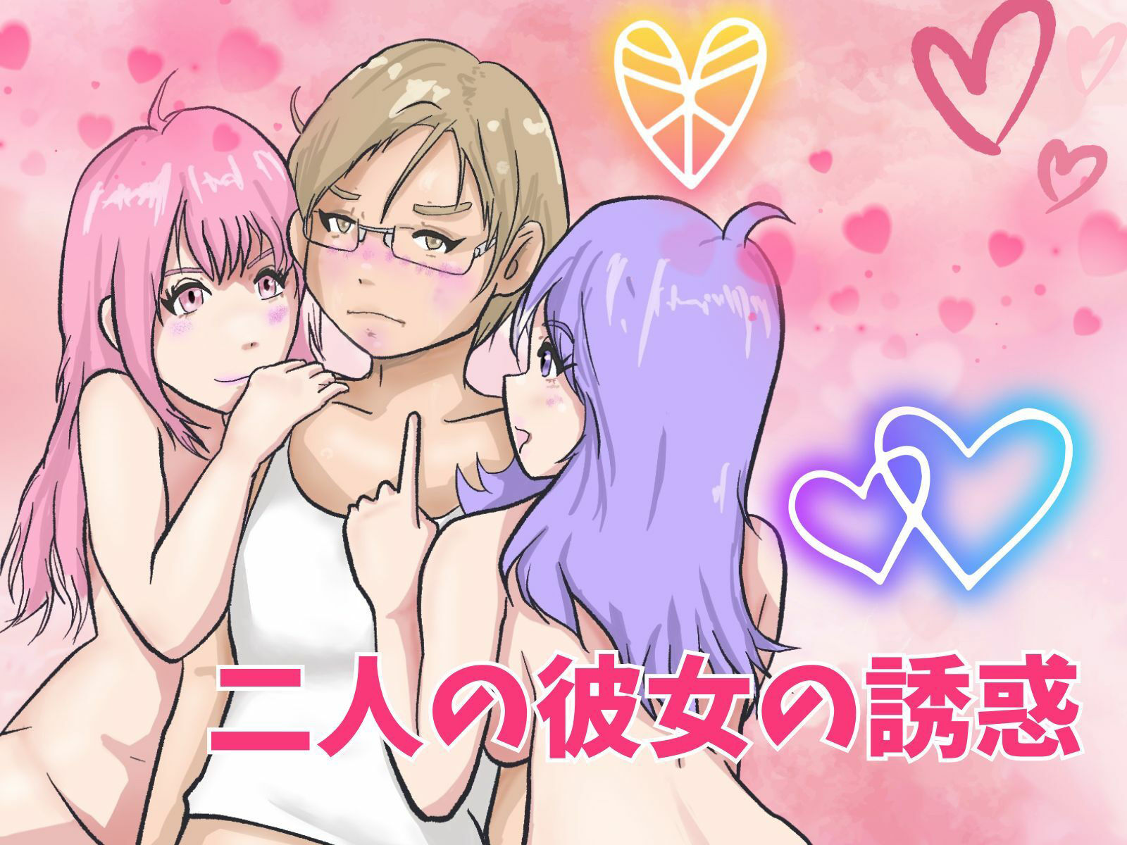 二人の彼女の誘惑 サンプル1ページ目