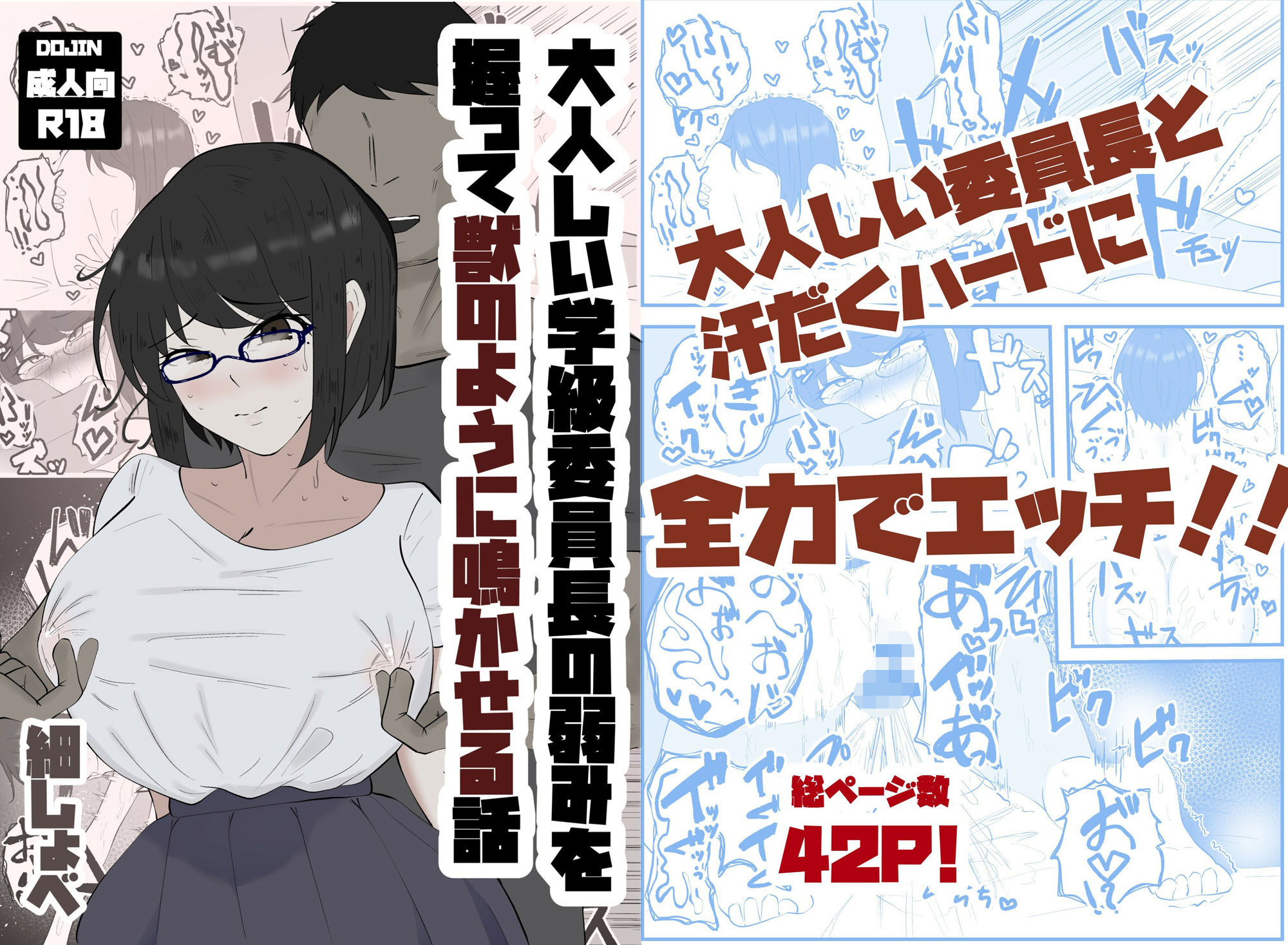 大人しい学級委員長の弱みを握って獣のように鳴かせる話 サンプル1ページ目