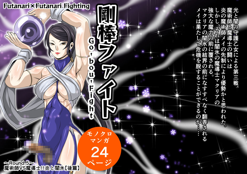 剛棒ファイト〜Round.5〜 魔術師VS魔導士！！炎と闇氷【後篇】 サンプル1ページ目