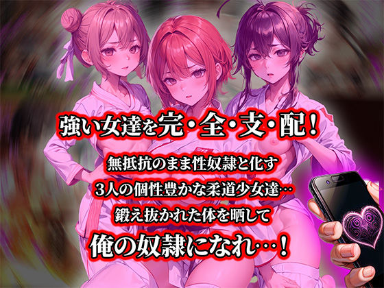 負けたら即中出しセックス催●アプリでなすすべなく敗北し、メス豚堕ちする3人の柔道少女達の話【セリフ付き】 サンプル1ページ目