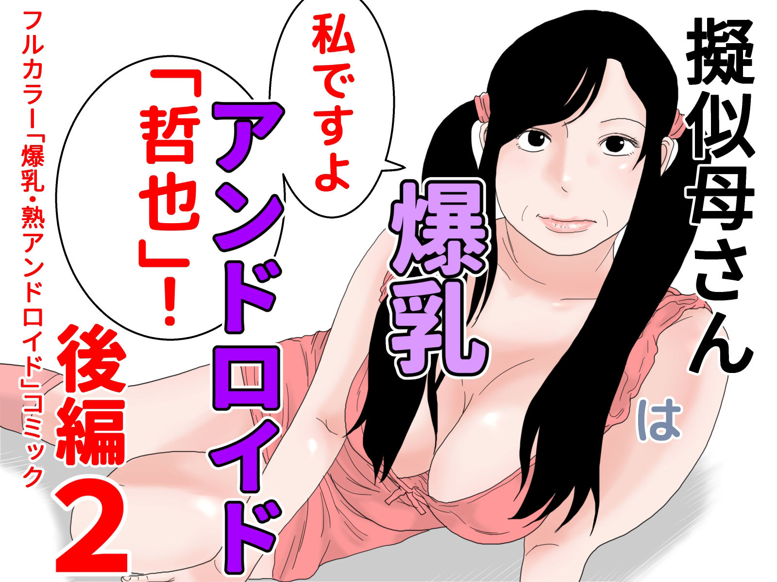 擬似母さんは爆乳アンドロイド 後編セット サンプル2ページ目