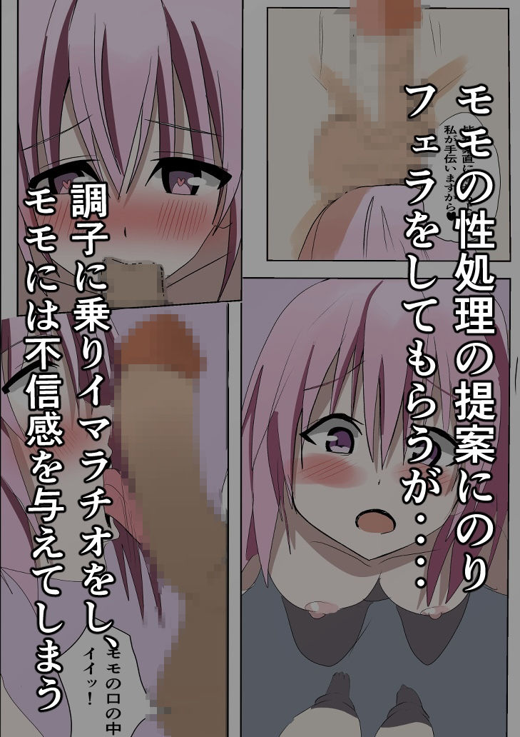 ToLOVEの世界に転生したので、モモを孕ませる サンプル3ページ目