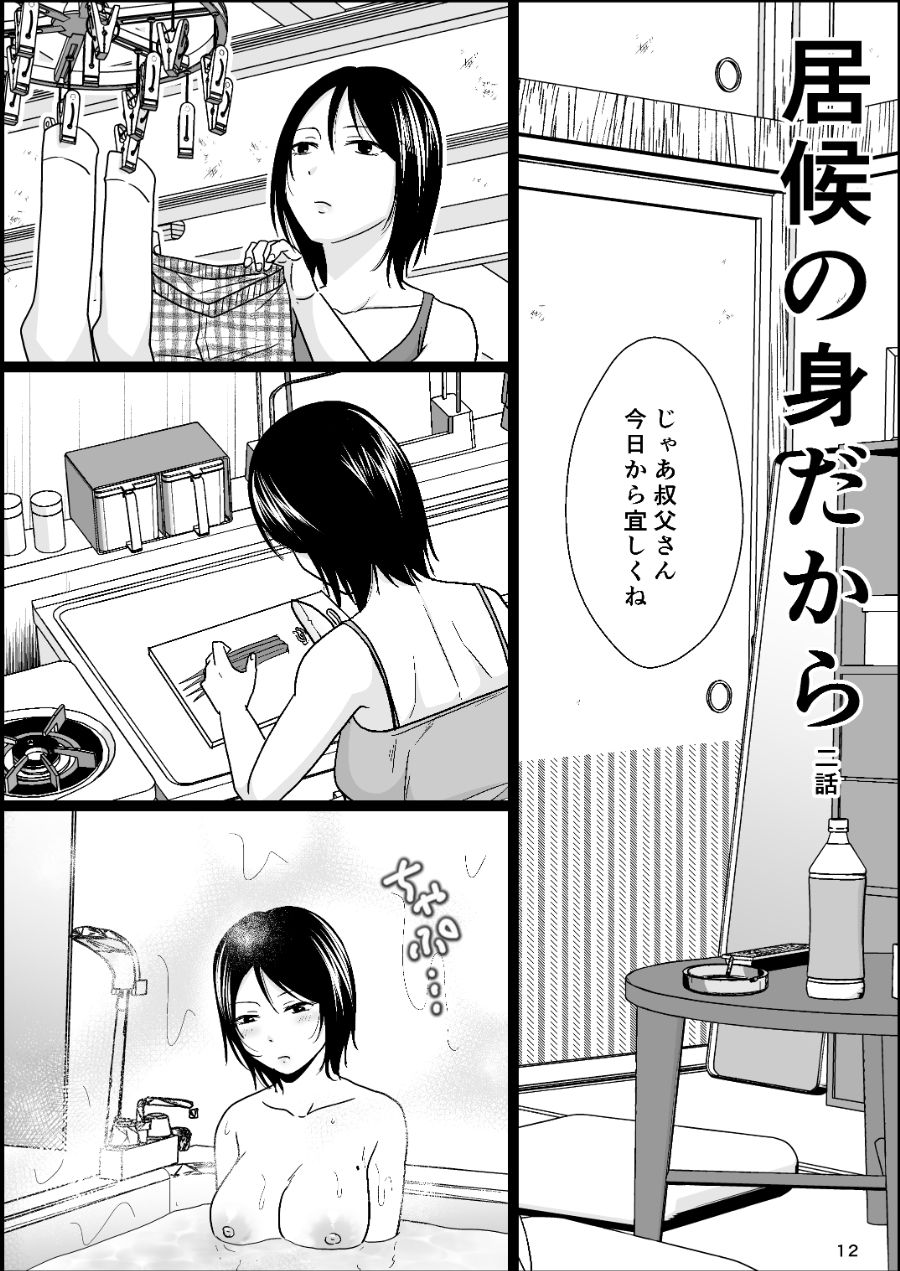 居候の身だから サンプル3ページ目