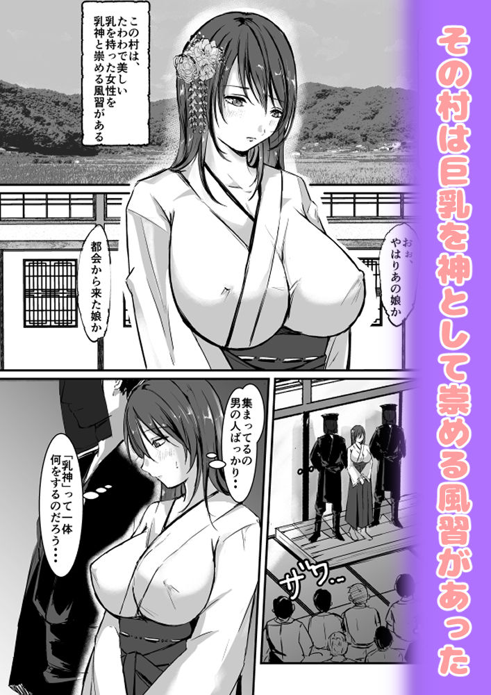 乳神村〜漫画編〜 サンプル1ページ目