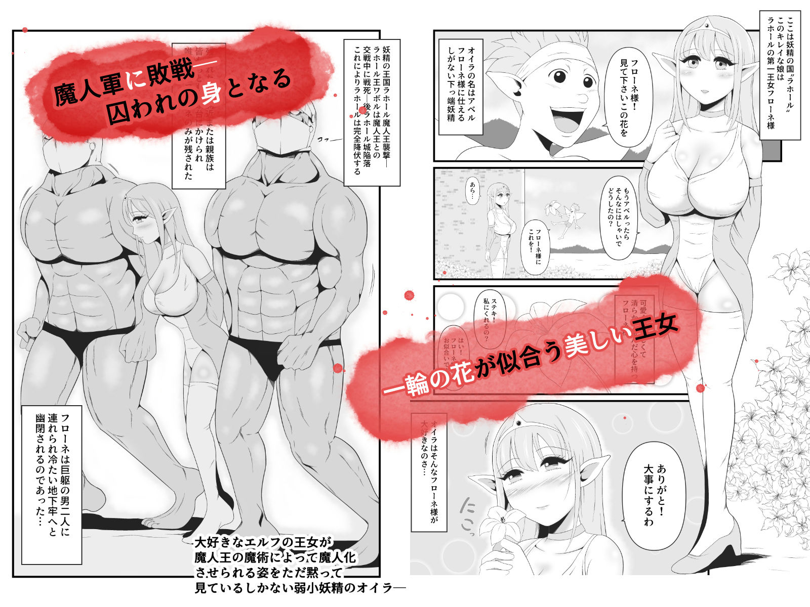大好きなエルフの王女が魔人王の魔術によって魔人化していく姿をただ黙って見ているしかない弱小妖精のオイラ サンプル1ページ目