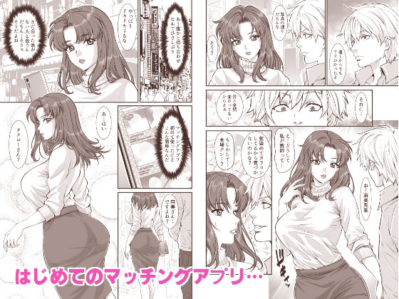 マッチングアプリで出会ったのは昔私を調教していた教え子でした… サンプル1ページ目