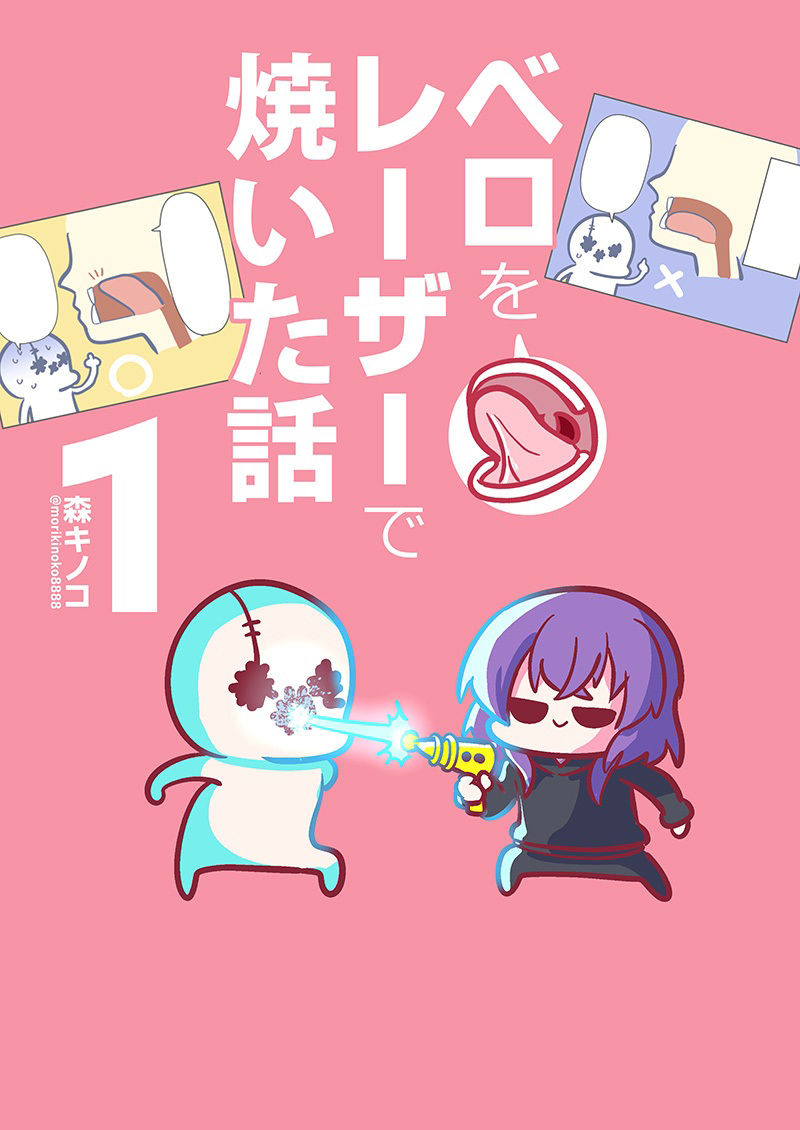 ベロをレーザーで焼いた話1 サンプル1ページ目
