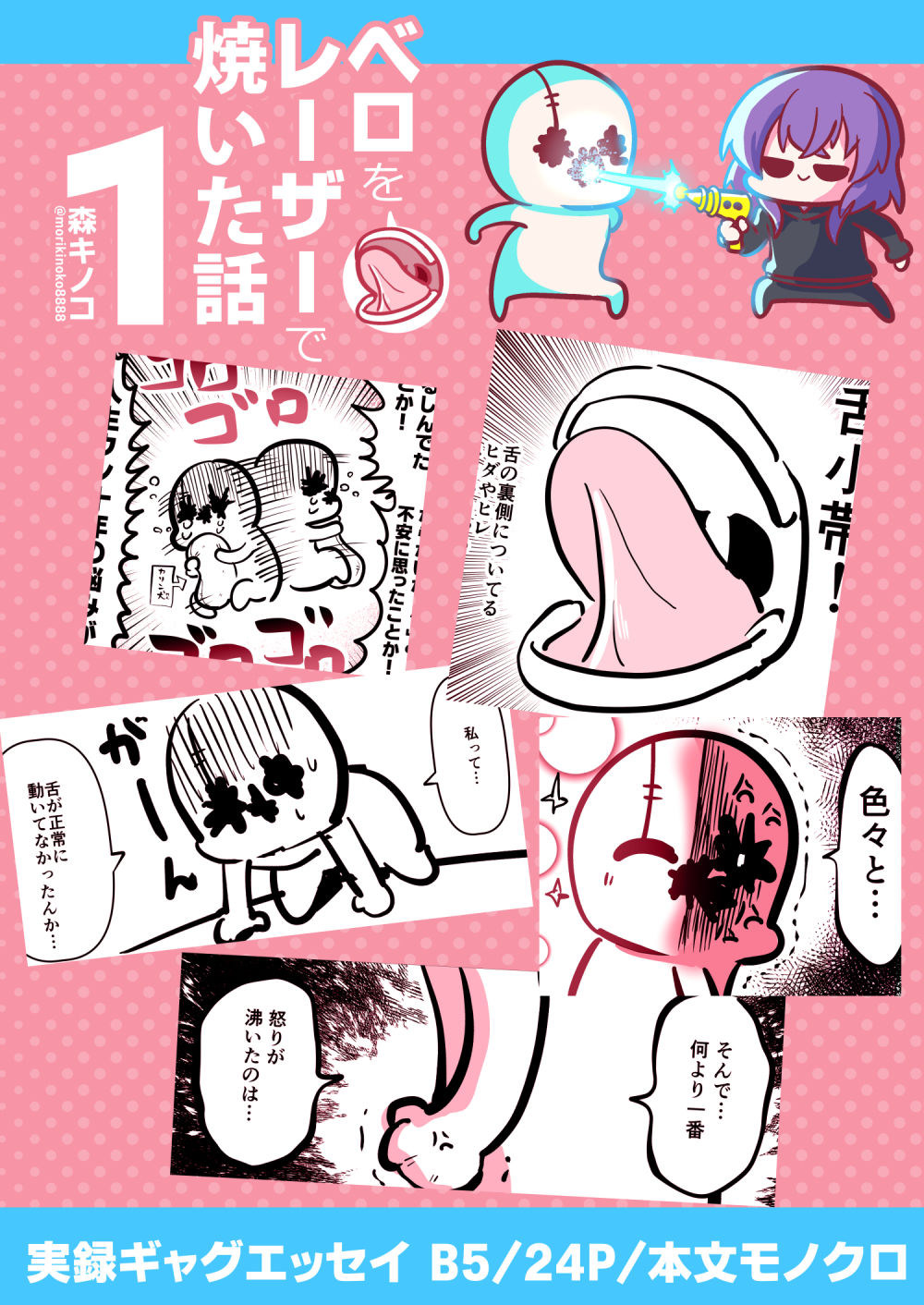 ベロをレーザーで焼いた話1 サンプル8ページ目