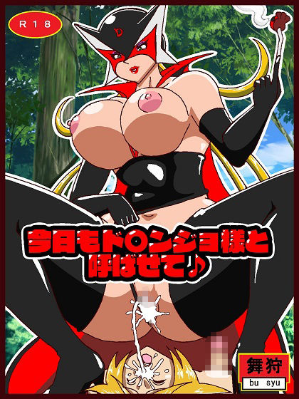 今日もド○ンジョ様と呼ばせて♪ サンプル1ページ目