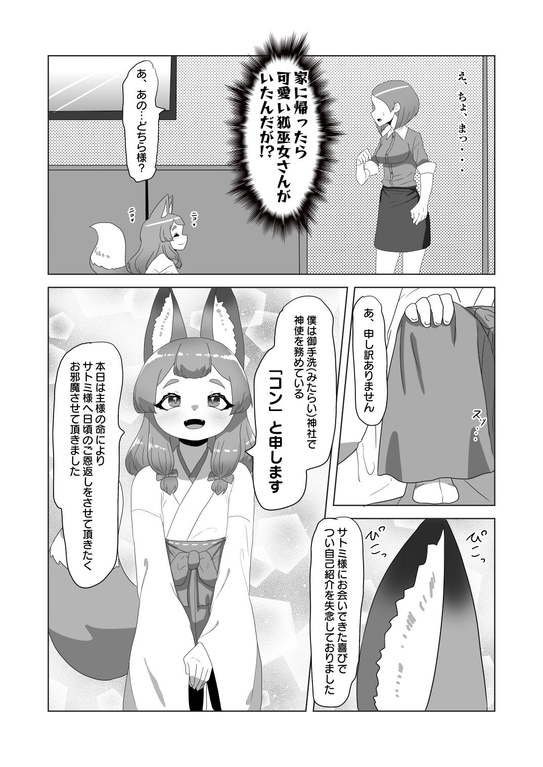 男の狐（娘）はフタナリお姉さんに恩返したい！ サンプル5ページ目