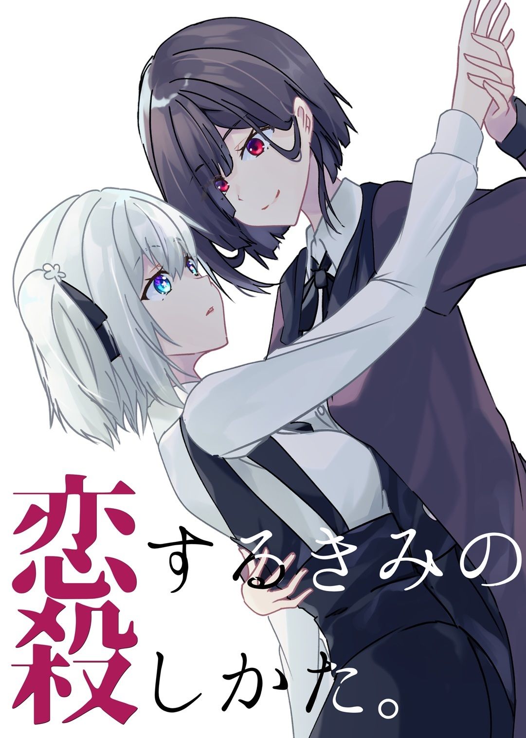恋するきみの殺しかた。 サンプル1ページ目