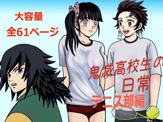 鬼滅○校生の日常 テニス部編