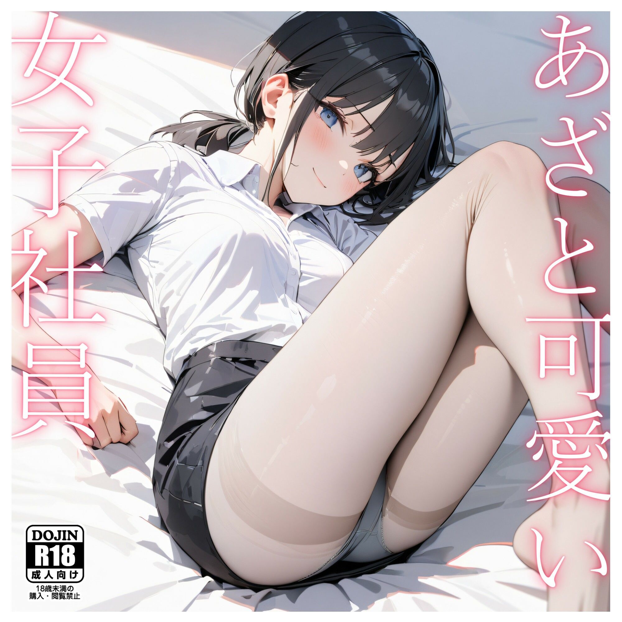 あざと可愛い女子社員〜仮眠室で睡眠姦〜 サンプル1ページ目