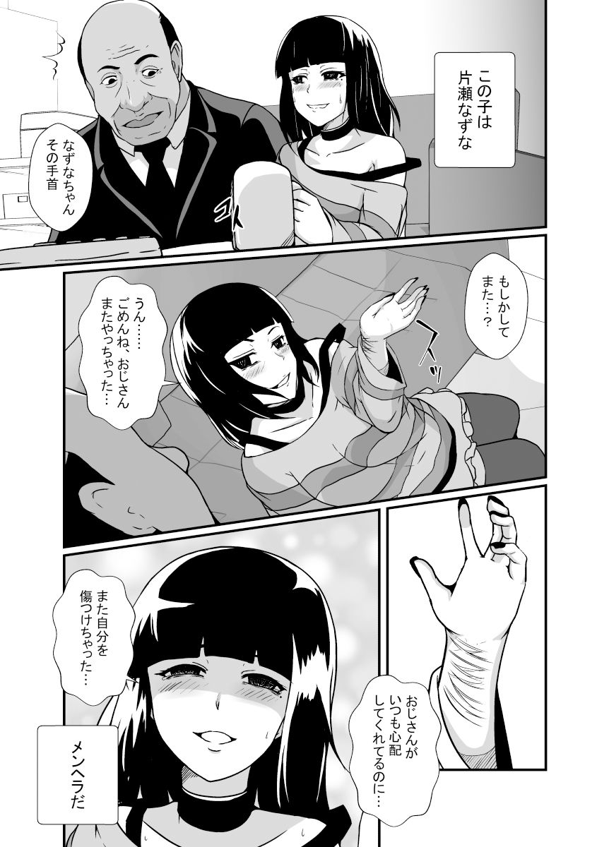 メンヘラ娘に依存されたおじさん サンプル3ページ目