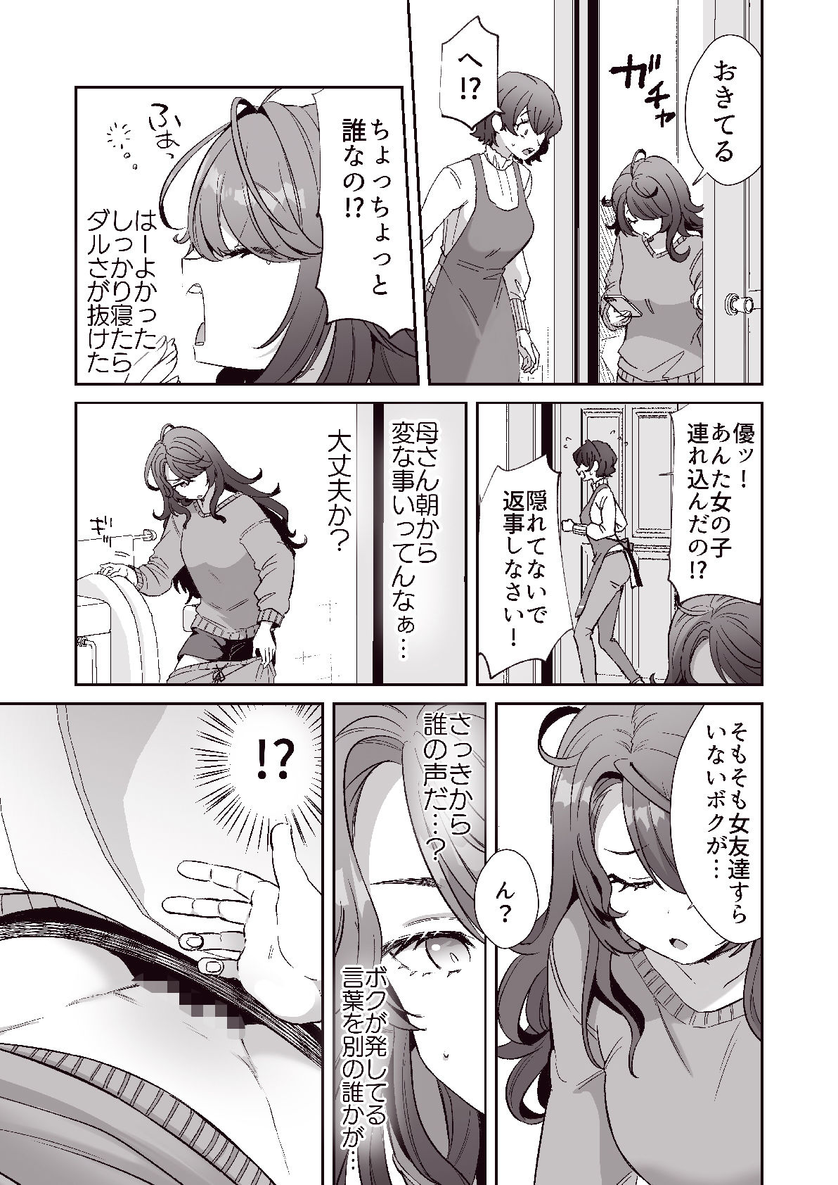 朝おきたら女の子になった『陰キャの僕』がギャルになるまで サンプル3ページ目