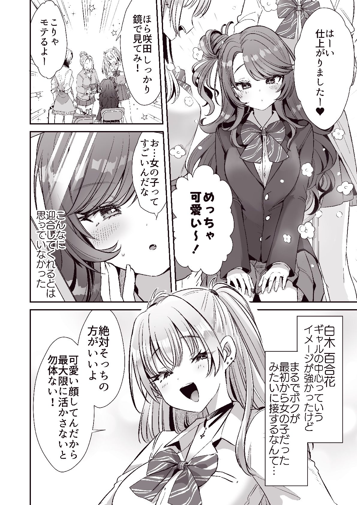 朝おきたら女の子になった『陰キャの僕』がギャルになるまで サンプル6ページ目