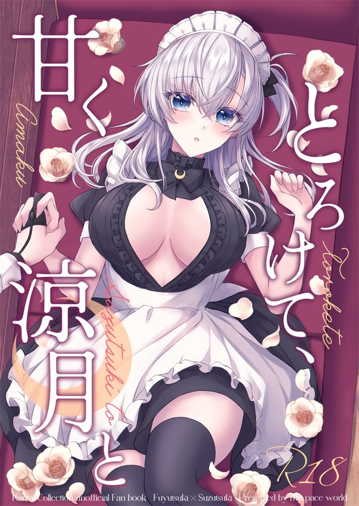 甘くとろけて、涼月と サンプル1ページ目