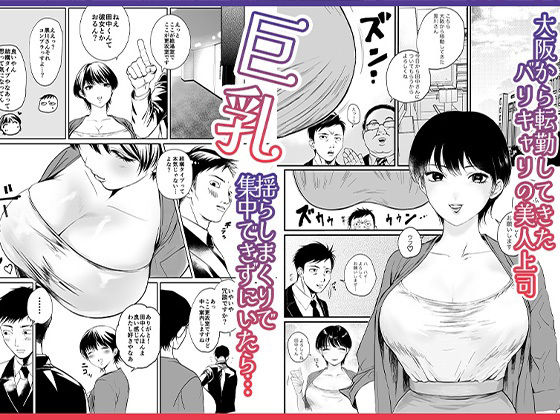 転勤してきた関西弁バリキャリ上司は巨乳で巨尻！所かまわず社内で誘惑してくるド淫乱！ サンプル1ページ目