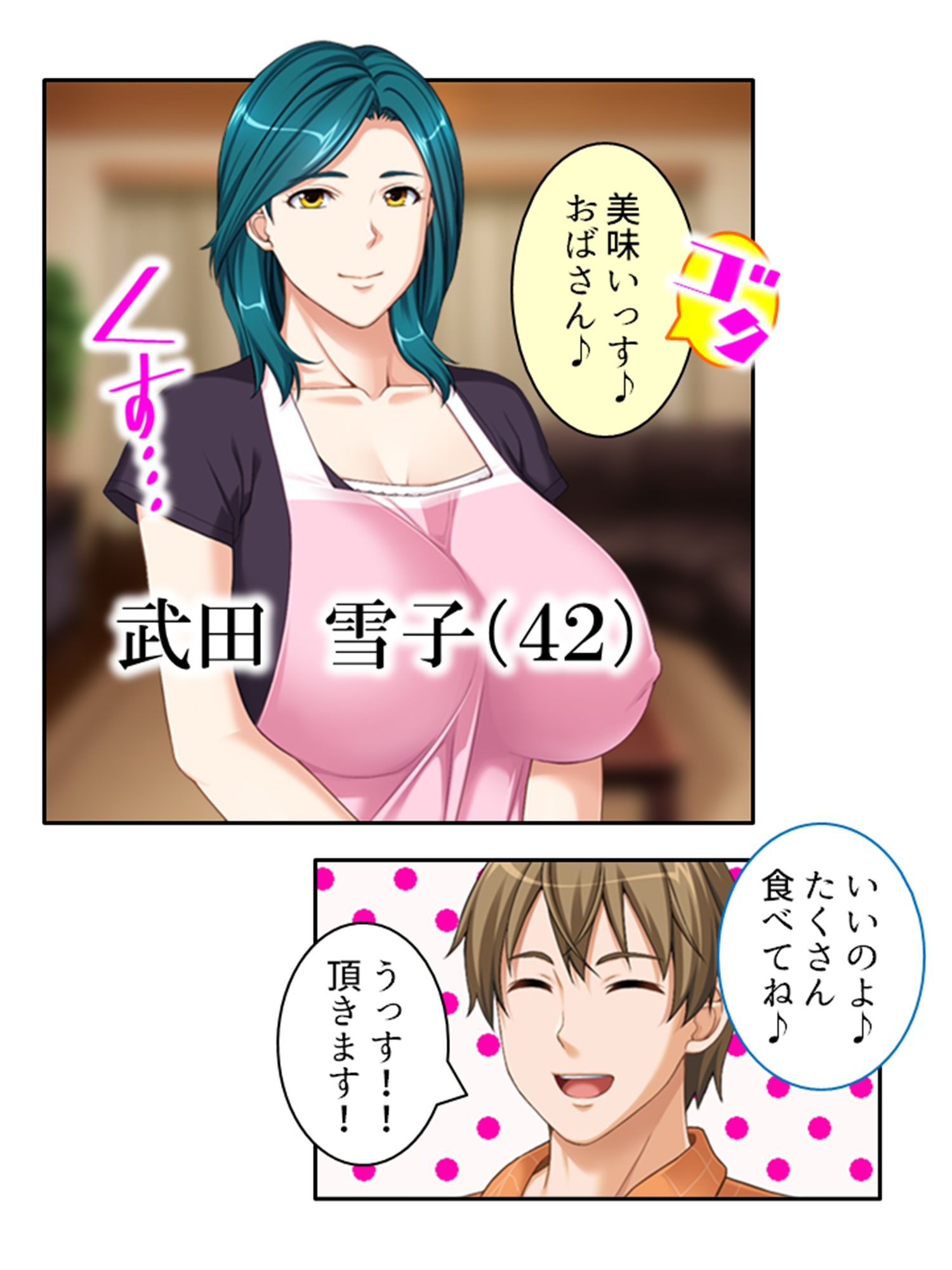 ねえ…おばさんとシましょ♪ママ活アプリは危険な香り 1巻 サンプル1ページ目
