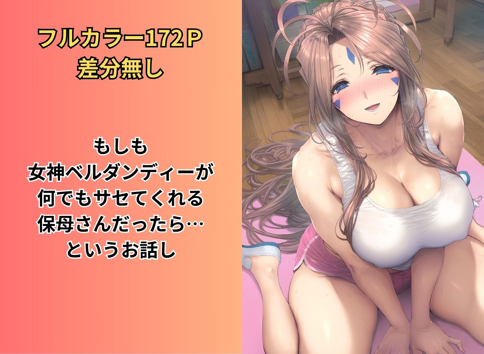 セックスできる巨乳保母ベルダンディー 〜えっちな絵本シリーズ女神ベルダンディー編〜 サンプル1ページ目