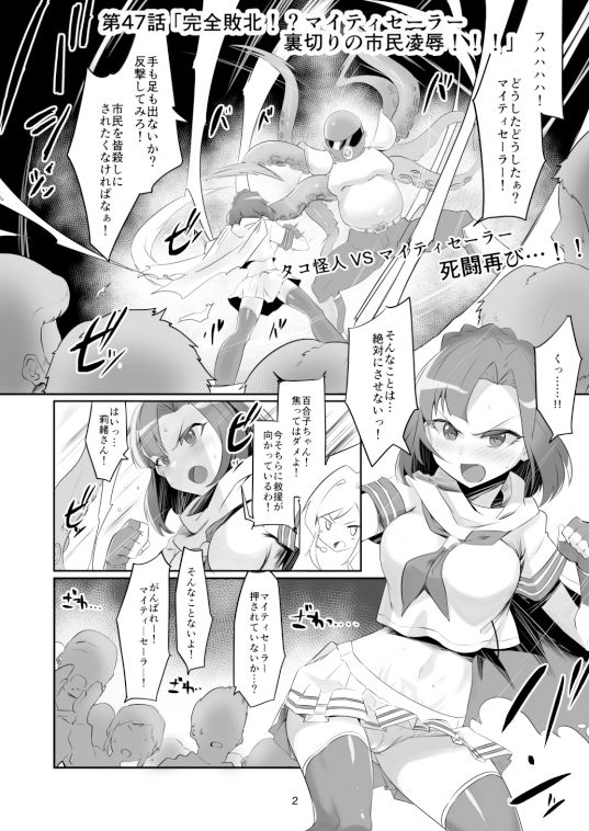マイティーセーラー完全敗北！？ サンプル2ページ目