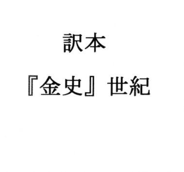 訳本『金史』世紀 サンプル1ページ目