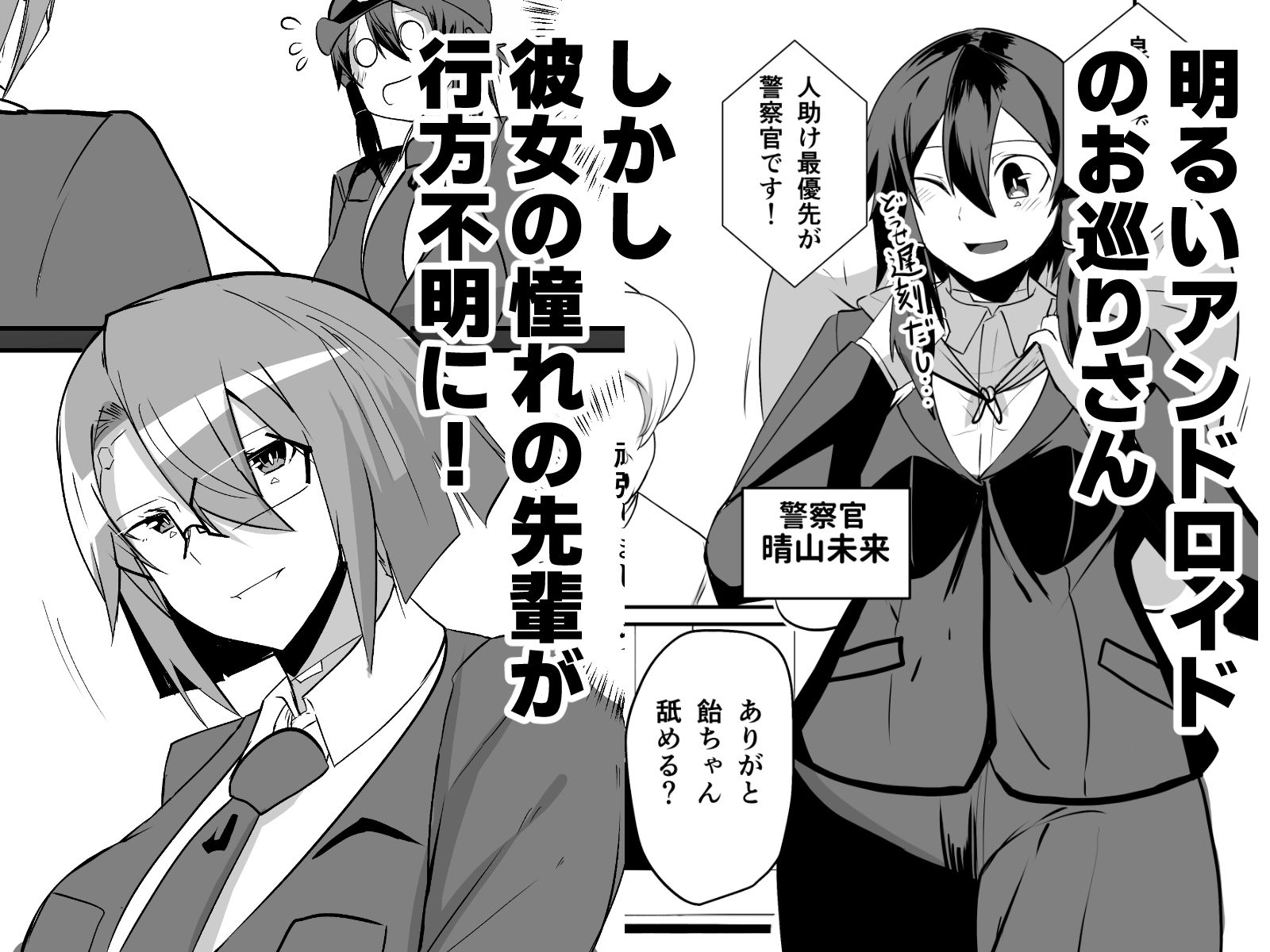 警察アンドロイドが潜入する漫画 サンプル1ページ目