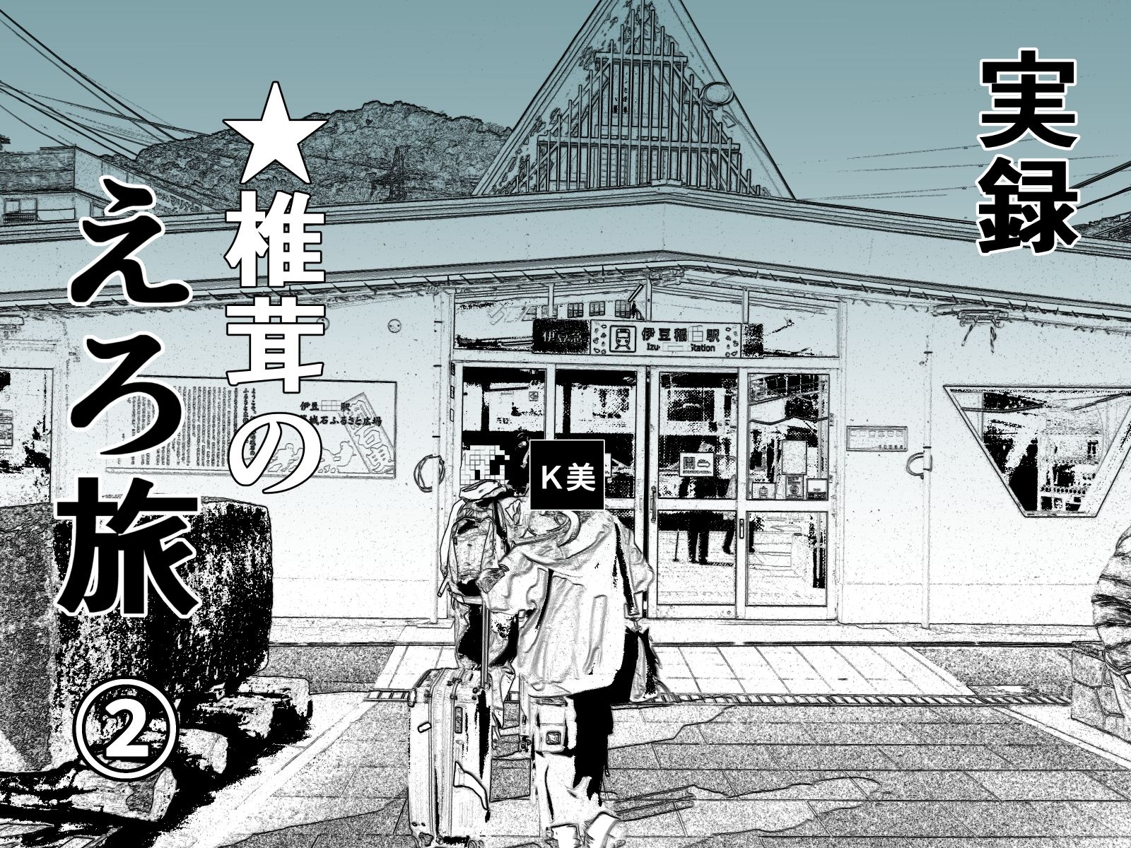 実録 ★椎茸のえろ旅 1〜4 おまとめセット サンプル2ページ目