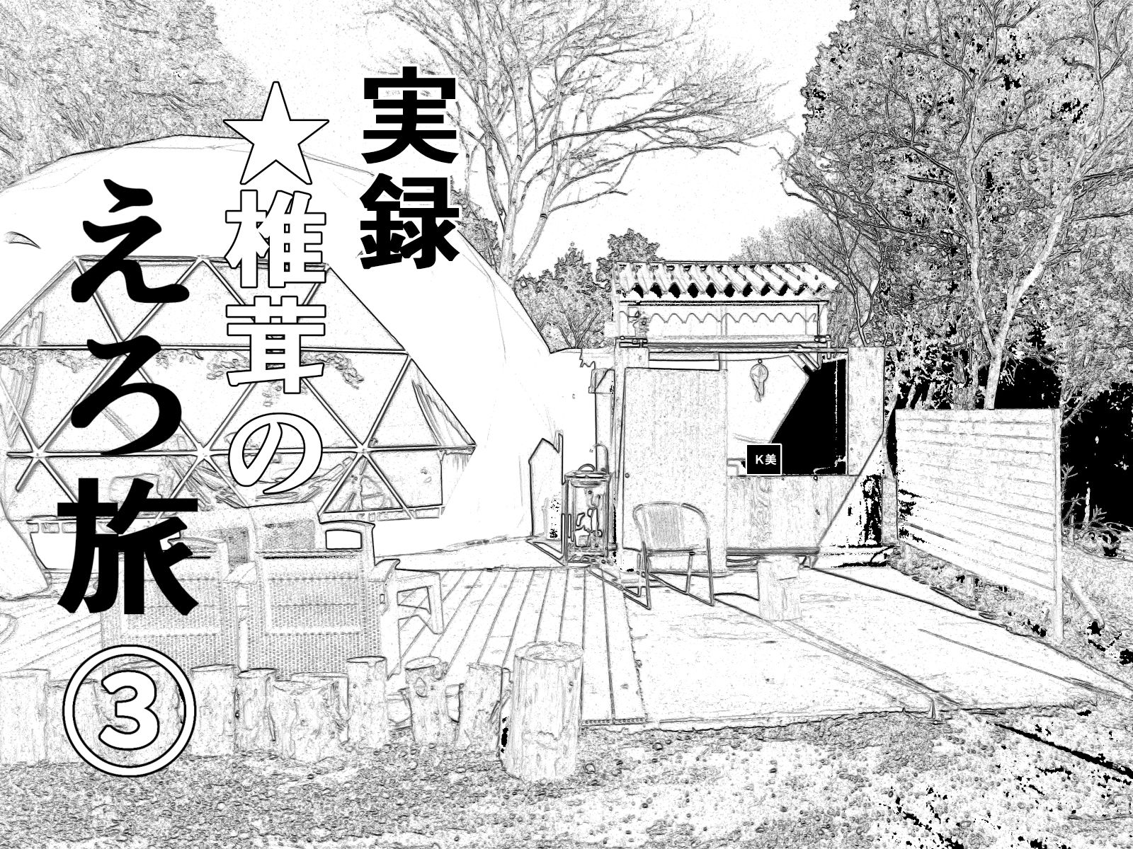 実録 ★椎茸のえろ旅 1〜4 おまとめセット サンプル3ページ目