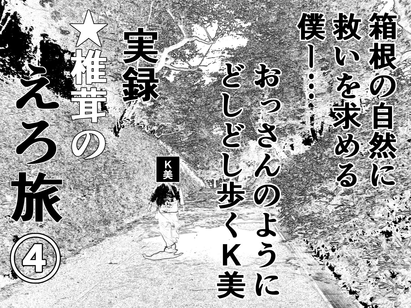 実録 ★椎茸のえろ旅 1〜4 おまとめセット サンプル4ページ目
