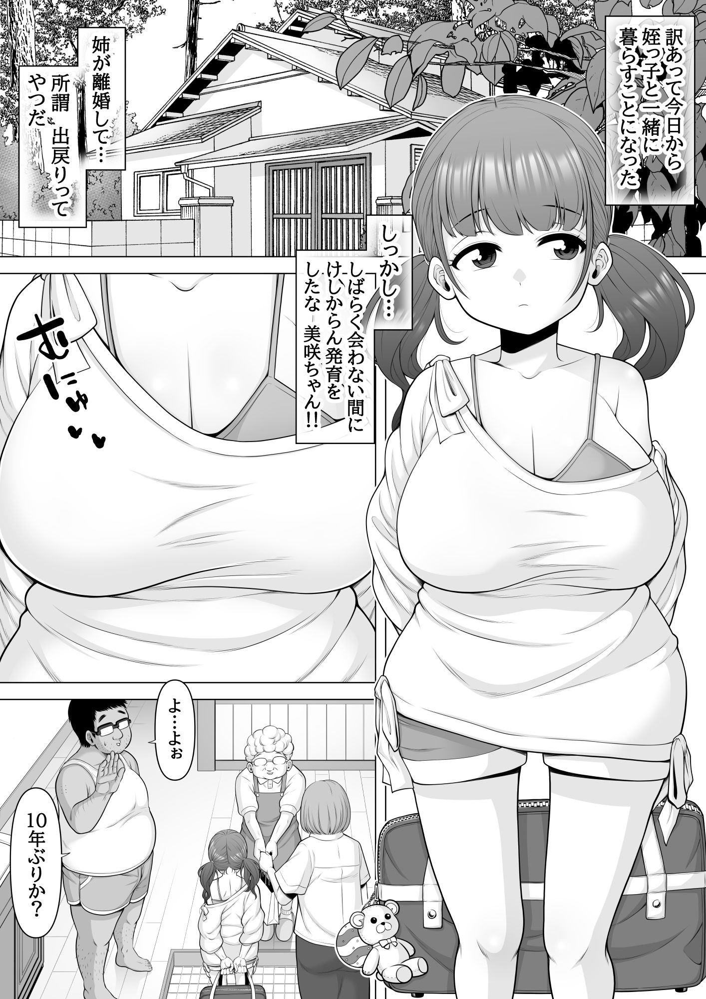 10年ぶりに会った巨乳メス○キ姪っ子が俺をバカにしてきたのでお仕置き睡眠姦レ●プしちゃいました サンプル2ページ目