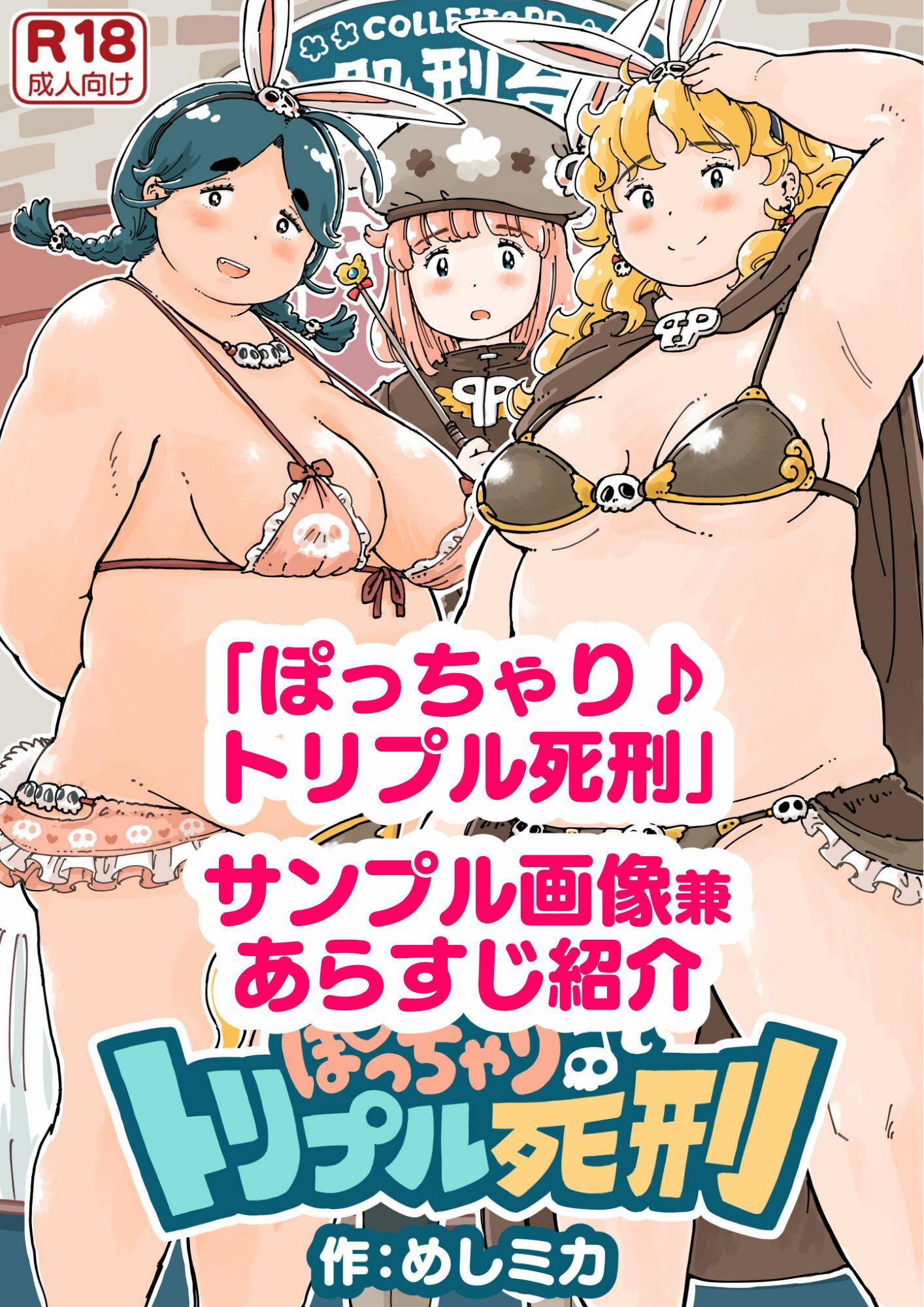 ぽっちゃり♪トリプル死刑 サンプル1ページ目