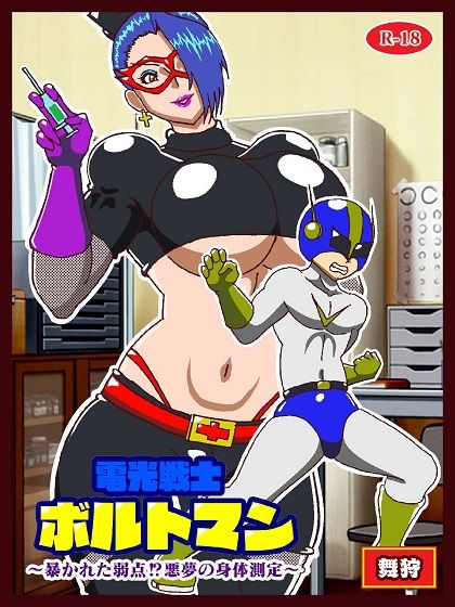 電光戦士ボルトマン 暴かれた弱点？悪夢の身体測定 サンプル1ページ目